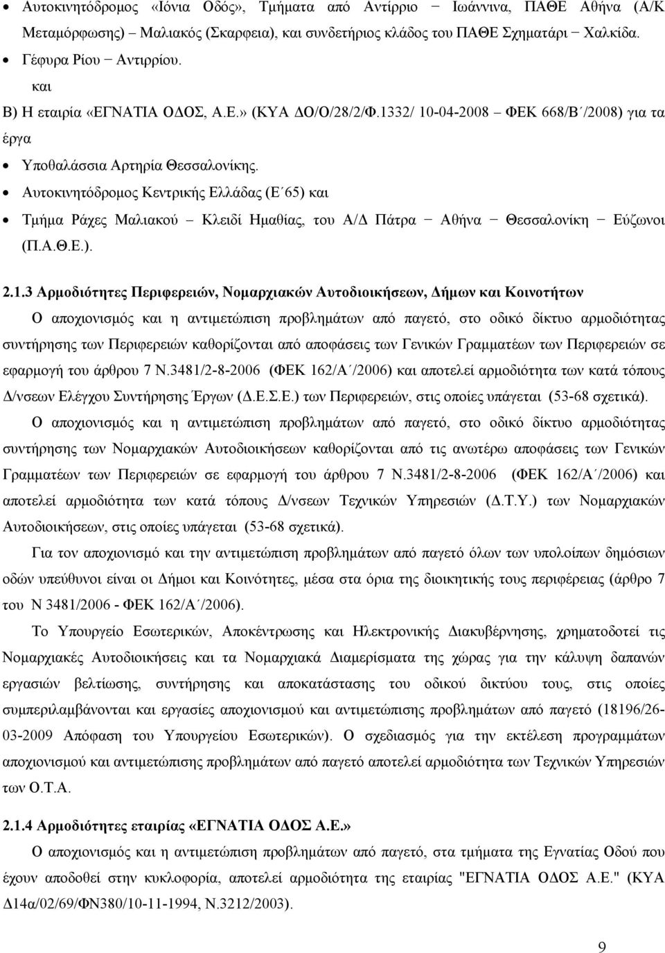 Αυτοκινητόδρομος Κεντρικής Ελλάδας (Ε 65) και Τμήμα Ράχες Μαλιακού Κλειδί Ημαθίας, του Α/Δ Πάτρα Αθήνα Θεσσαλονίκη Εύζωνοι (Π.Α.Θ.Ε.). 2.1.