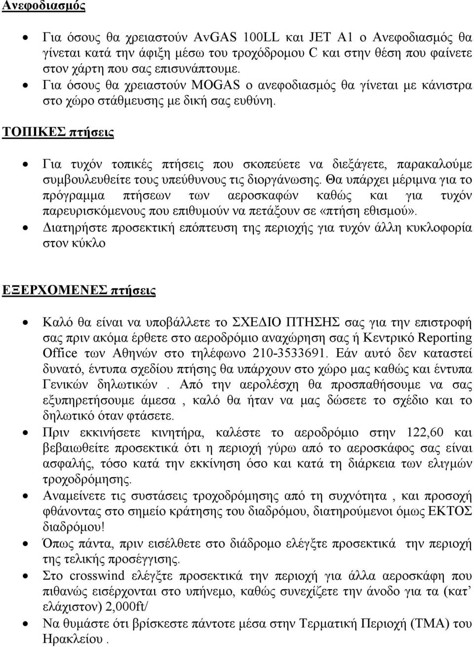 ΤΟΠΙΚΕΣ πτήσεις Για τυχόν τοπικές πτήσεις που σκοπεύετε να διεξάγετε, παρακαλούµε συµβουλευθείτε τους υπεύθυνους τις διοργάνωσης.