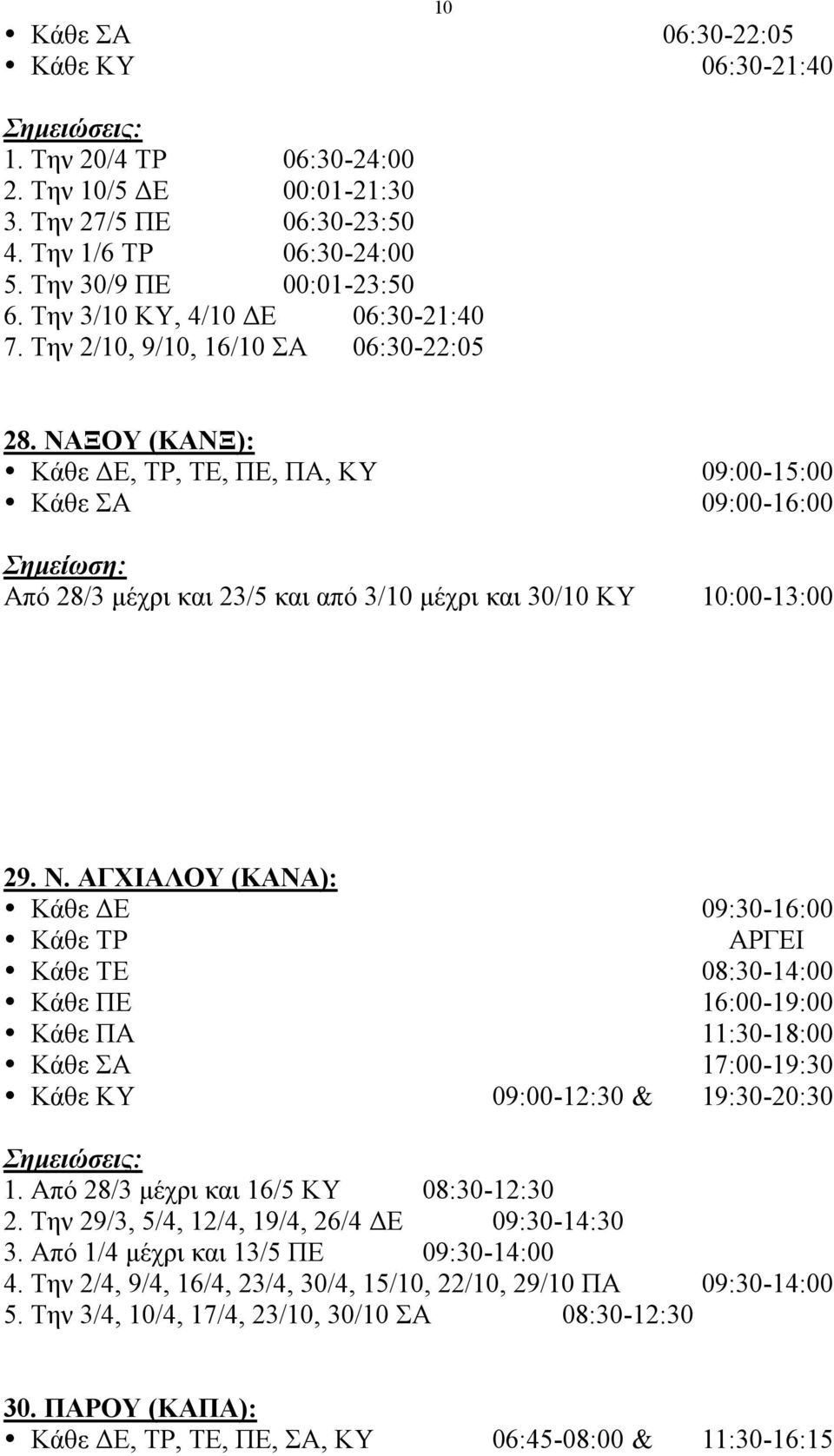 ΝΑΞΟΥ (ΚΑΝΞ): Κάθε ΔΕ, ΤΡ, ΤΕ, ΠΕ, ΠΑ, ΚΥ 09:00-15:00 Κάθε ΣΑ 09:00-16:00 Σηµείωση: Από 28/3 µέχρι και 23/5 και από 3/10 µέχρι και 30/10 ΚΥ 10:00-13:00 29. Ν.