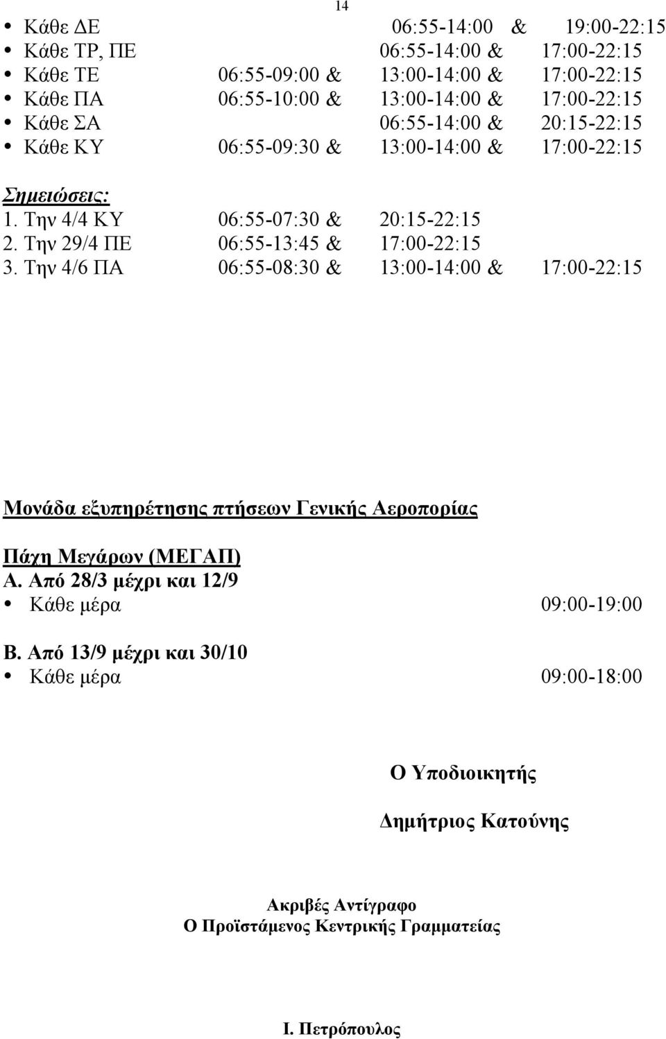 Την 29/4 ΠΕ 06:55-13:45 & 17:00-22:15 3. Την 4/6 ΠΑ 06:55-08:30 & 13:00-14:00 & 17:00-22:15 Μονάδα εξυπηρέτησης πτήσεων Γενικής Αεροπορίας Πάχη Μεγάρων (ΜΕΓΑΠ) Α.