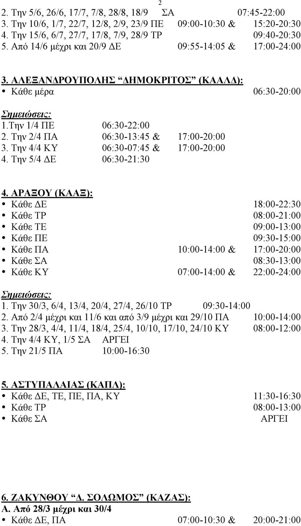 Την 4/4 ΚΥ 06:30-07:45 & 17:00-20:00 4. Την 5/4 ΔΕ 06:30-21:30 4.