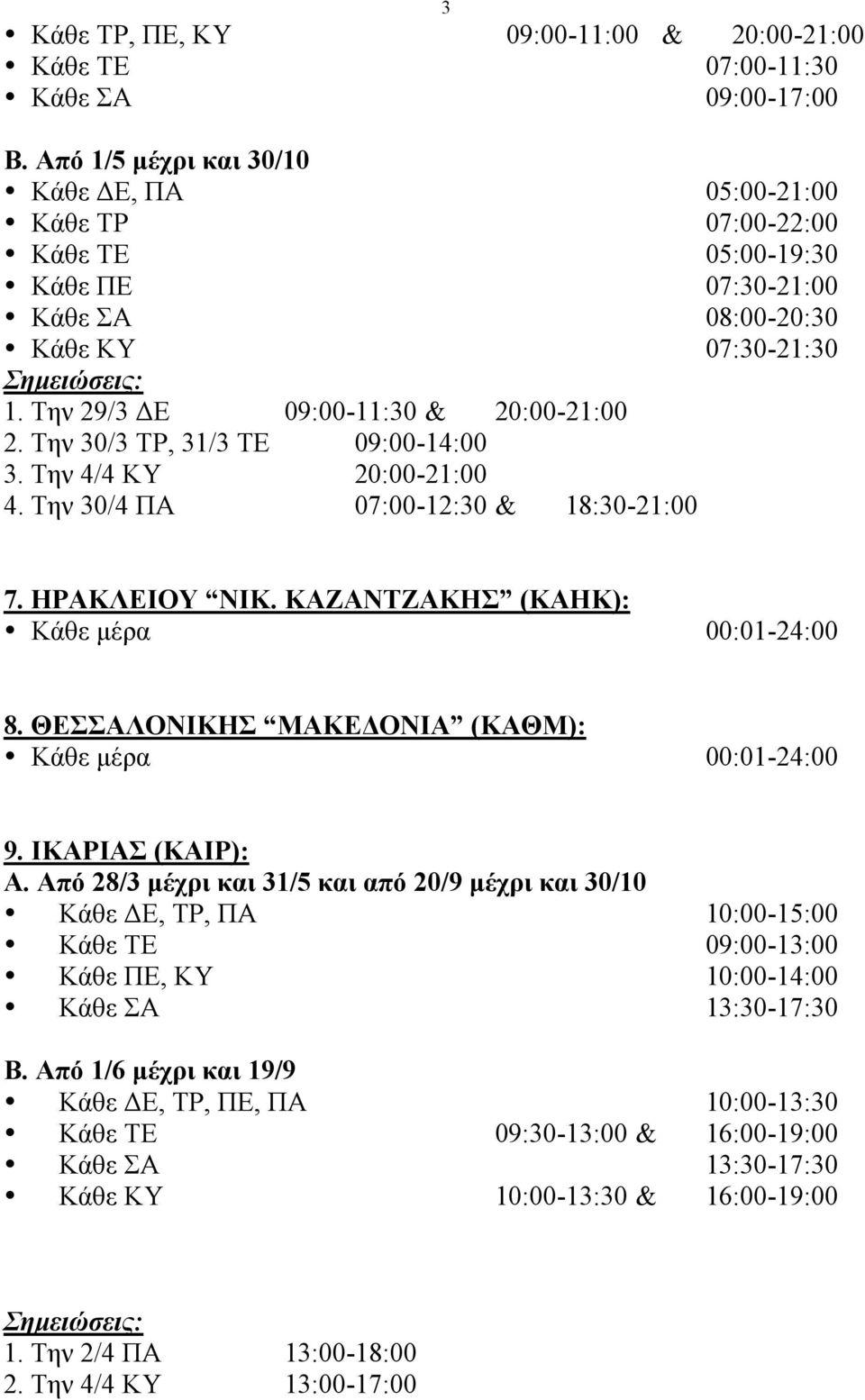 Την 30/3 ΤΡ, 31/3 ΤΕ 09:00-14:00 3. Την 4/4 ΚΥ 20:00-21:00 4. Την 30/4 ΠΑ 07:00-12:30 & 18:30-21:00 7. ΗΡΑΚΛΕΙΟΥ ΝΙΚ. ΚΑΖΑΝΤΖΑΚΗΣ (ΚΑΗΚ): Κάθε µέρα 00:01-24:00 8.