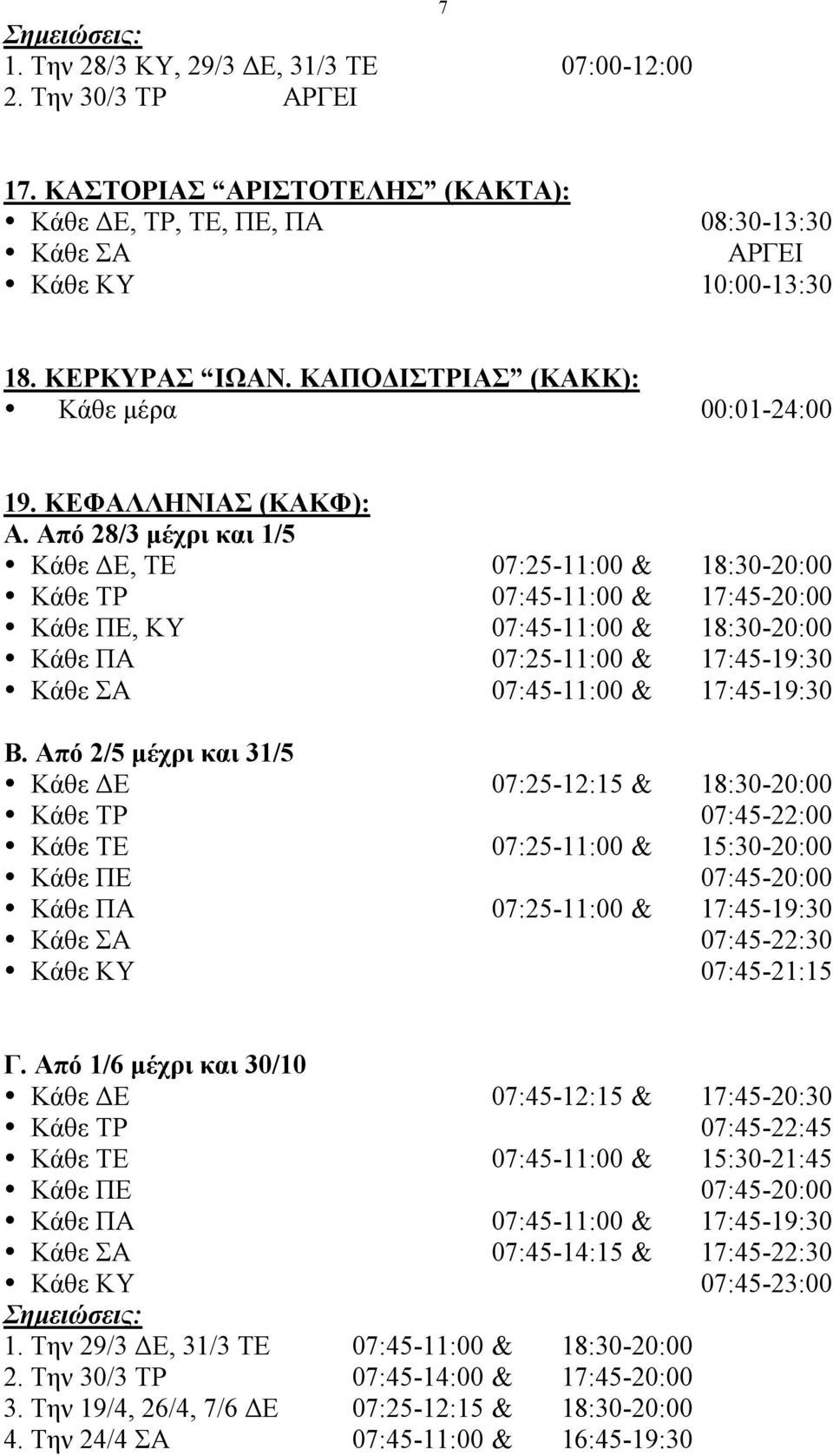 Από 28/3 µέχρι και 1/5 Κάθε ΔΕ, ΤΕ 07:25-11:00 & 18:30-20:00 Κάθε ΤΡ 07:45-11:00 & 17:45-20:00 Κάθε ΠΕ, ΚΥ 07:45-11:00 & 18:30-20:00 Κάθε ΠΑ 07:25-11:00 & 17:45-19:30 Κάθε ΣΑ 07:45-11:00 &