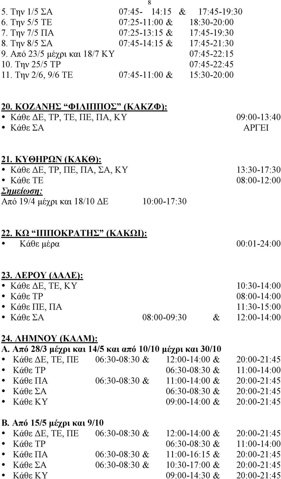 ΚΥΘΗΡΩΝ (ΚΑΚΘ): Κάθε ΔΕ, ΤΡ, ΠΕ, ΠΑ, ΣΑ, ΚΥ 13:30-17:30 Κάθε ΤΕ 08:00-12:00 Σηµείωση: Από 19/4 µέχρι και 18/10 ΔΕ 10:00-17:30 22. ΚΩ ΙΠΠΟΚΡΑΤΗΣ (ΚΑΚΩΙ): Κάθε µέρα 00:01-24:00 23.