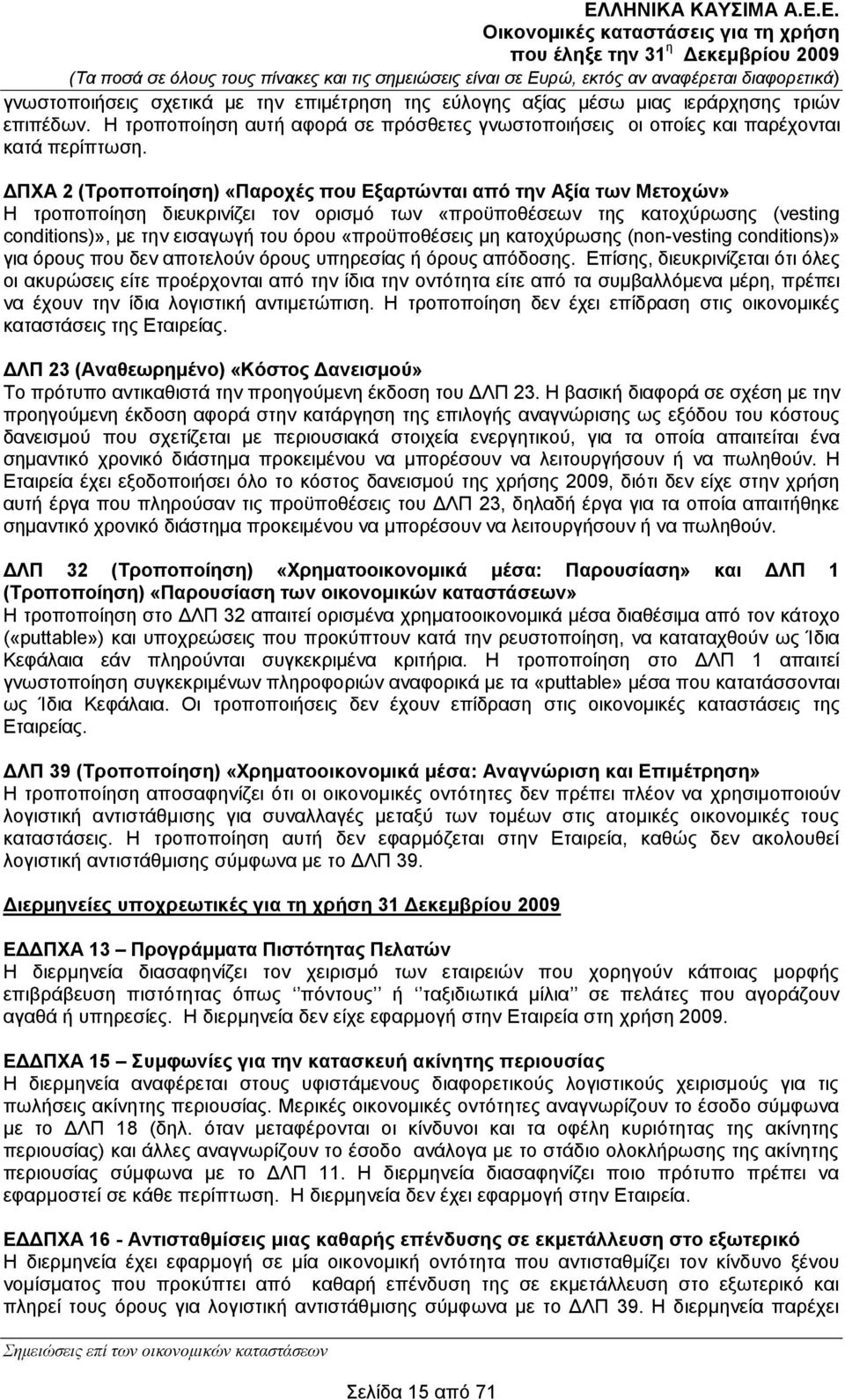 «πξνυπνζέζεηο κε θαηνρχξσζεο (non-vesting conditions)» γηα φξνπο πνπ δελ απνηεινχλ φξνπο ππεξεζίαο ή φξνπο απφδνζεο.