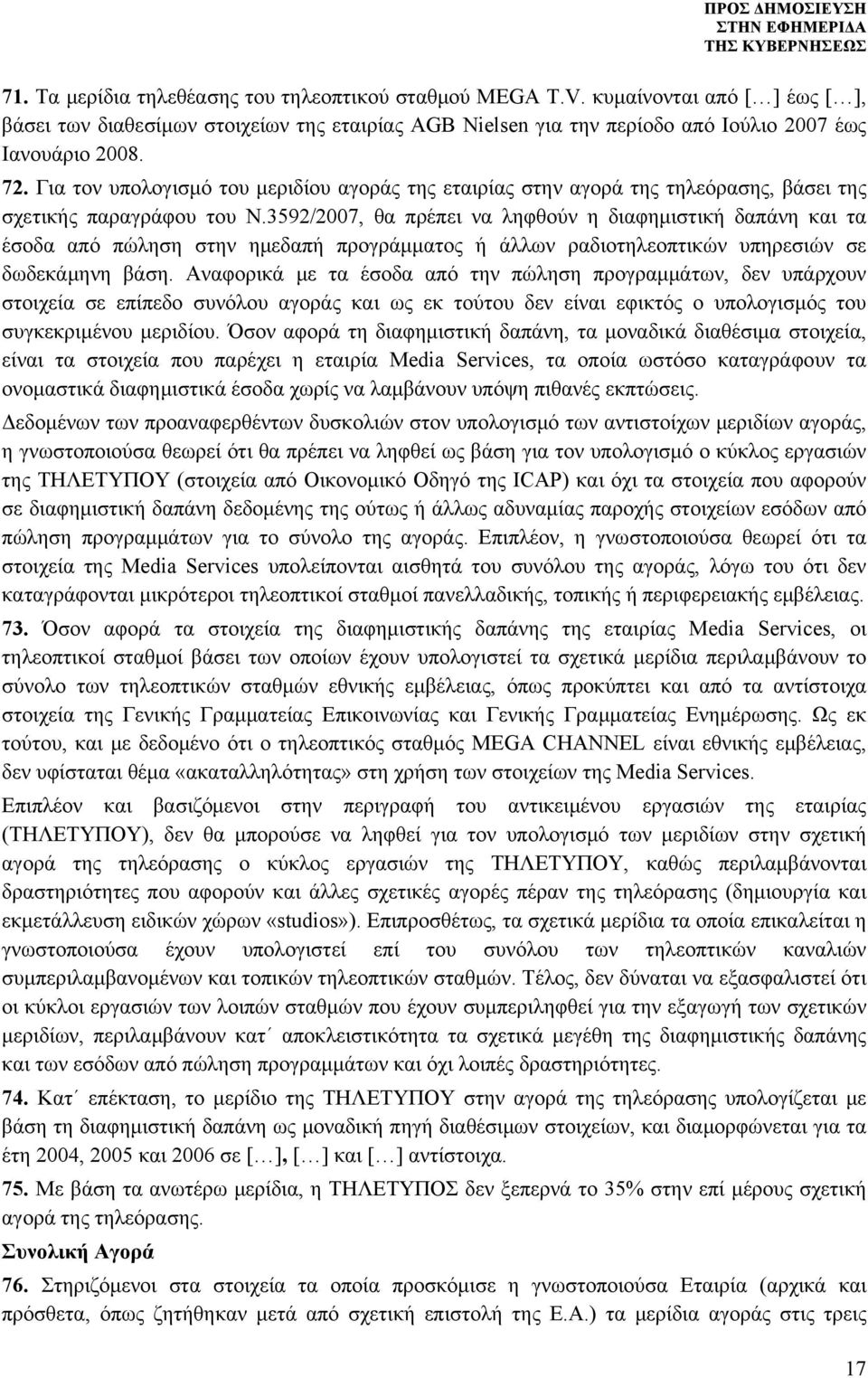3592/2007, θα πρέπει να ληφθούν η διαφημιστική δαπάνη και τα έσοδα από πώληση στην ημεδαπή προγράμματος ή άλλων ραδιοτηλεοπτικών υπηρεσιών σε δωδεκάμηνη βάση.