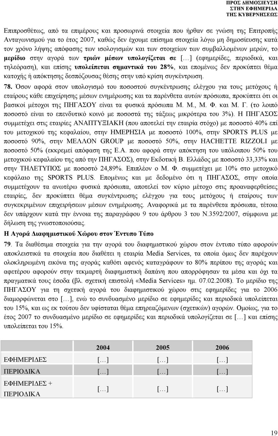 του 28%, και επομένως δεν προκύπτει θέμα κατοχής ή απόκτησης δεσπόζουσας θέσης στην υπό κρίση συγκέντρωση. 78.