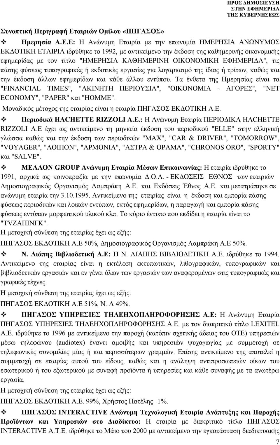 Ε: Η Ανώνυμη Εταιρία με την επωνυμία ΗΜΕΡΗΣΙΑ ΑΝΩΝΥΜΟΣ ΕΚΔΟΤΙΚΗ ΕΤΑΙΡΙΑ ιδρύθηκε το 1992, με αντικείμενο την έκδοση της καθημερινής οικονομικής εφημερίδας με τον τίτλο "ΗΜΕΡΗΣΙΑ ΚΑΘΗΜΕΡΙΝΗ ΟΙΚΟΝΟΜΙΚΗ