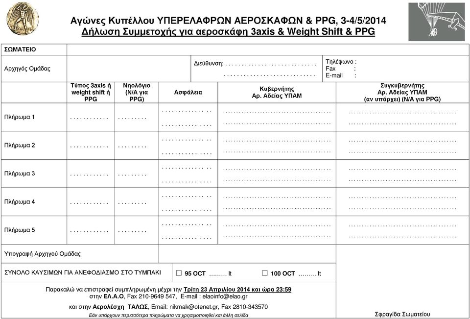 ..... Πλήρωμα 4...... Πλήρωμα 5.