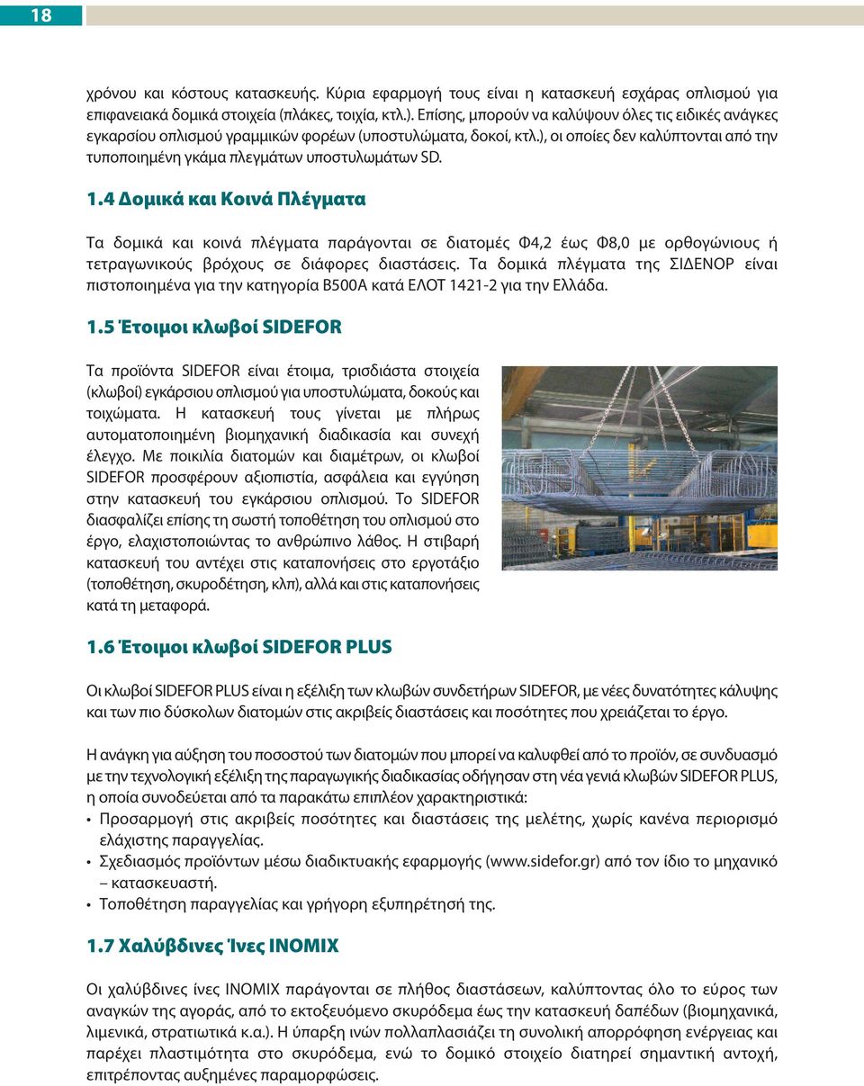 1.4 Δομικά και Κοινά Πλέγματα Τα δομικά και κοινά πλέγματα παράγονται σε διατομές Φ4,2 έως Φ8,0 με ορθογώνιους ή τετραγωνικούς βρόχους σε διάφορες διαστάσεις.