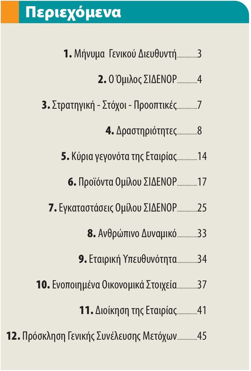 Προϊόντα Ομίλου ΣΙΔΕΝΟΡ...17 7. Εγκαταστάσεις Ομίλου ΣΙΔΕΝΟΡ...25 8. Ανθρώπινο Δυναμικό...33 9.