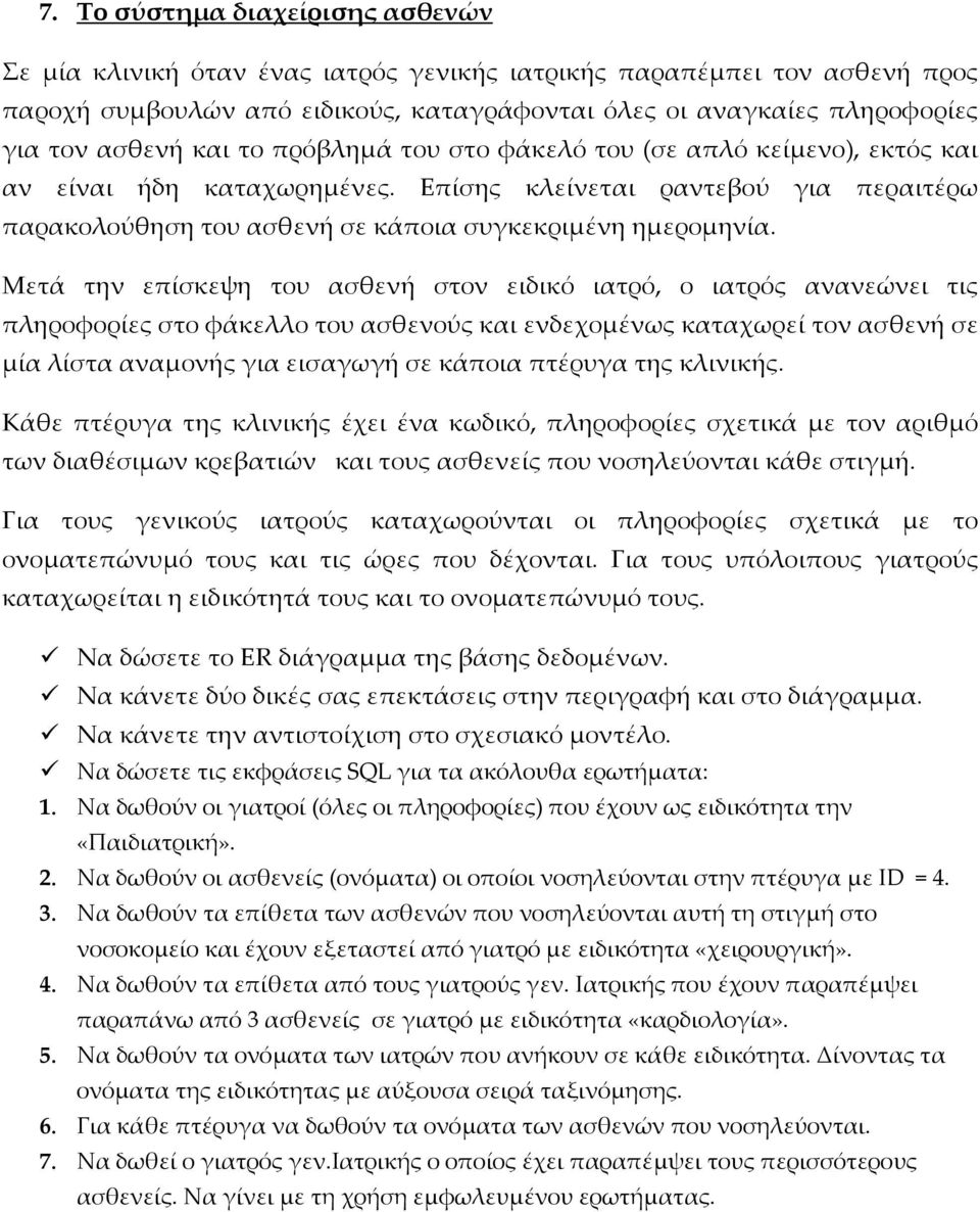 Μετά την επίσκεψη του ασθενή στον ειδικό ιατρό, ο ιατρός ανανεώνει τις πληροφορίες στο φάκελλο του ασθενούς και ενδεχομένως καταχωρεί τον ασθενή σε μία λίστα αναμονής για εισαγωγή σε κάποια πτέρυγα