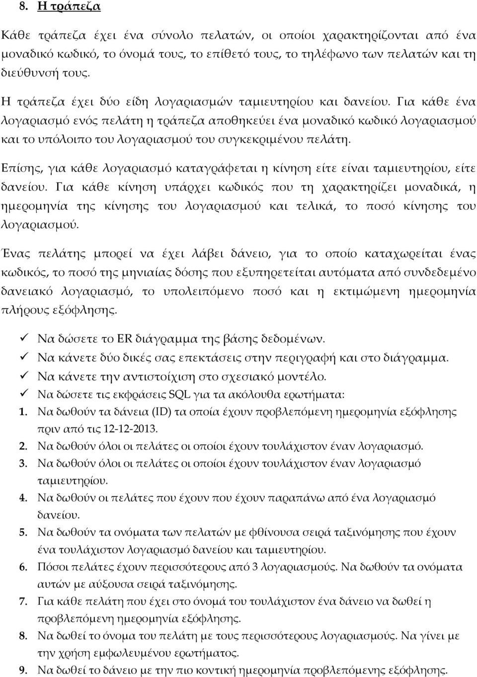 Για κάθε ένα λογαριασμό ενός πελάτη η τράπεζα αποθηκεύει ένα μοναδικό κωδικό λογαριασμού και το υπόλοιπο του λογαριασμού του συγκεκριμένου πελάτη.