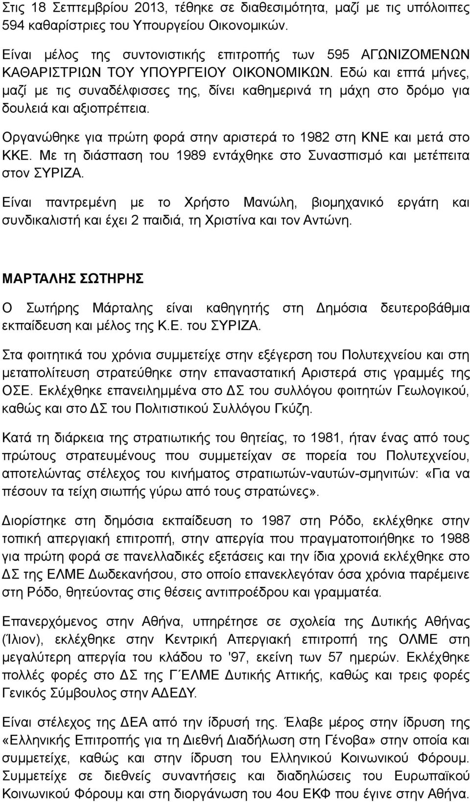 Εδώ και επτά μήνες, μαζί με τις συναδέλφισσες της, δίνει καθημερινά τη μάχη στο δρόμο για δουλειά και αξιοπρέπεια. Οργανώθηκε για πρώτη φορά στην αριστερά το 1982 στη ΚΝΕ και μετά στο ΚΚΕ.