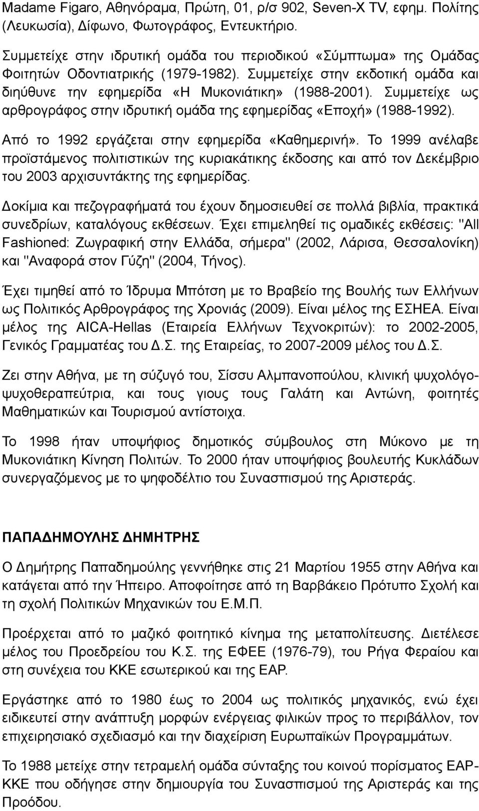 Συμμετείχε ως αρθρογράφος στην ιδρυτική ομάδα της εφημερίδας «Εποχή» (1988-1992). Από το 1992 εργάζεται στην εφημερίδα «Καθημερινή».