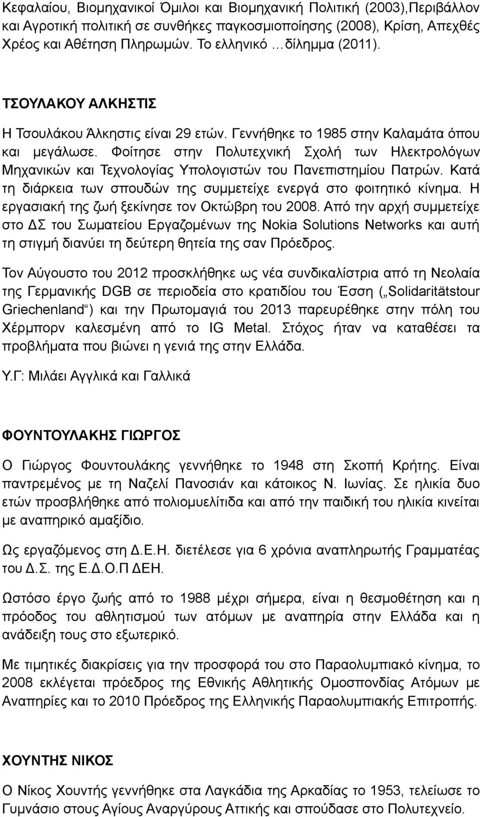 Φοίτησε στην Πολυτεχνική Σχολή των Ηλεκτρολόγων Μηχανικών και Τεχνολογίας Υπολογιστών του Πανεπιστημίου Πατρών. Κατά τη διάρκεια των σπουδών της συμμετείχε ενεργά στο φοιτητικό κίνημα.