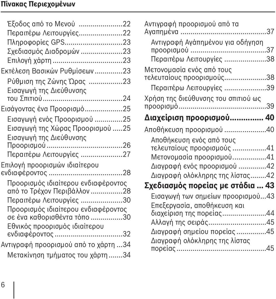 ..26 Περαιτέρω Λειτουργίες...27 Επιλογή προορισμών ιδιαίτερου ενδιαφέροντος...28 Προορισμός ιδιαίτερου ενδιαφέροντος από το Τρέχον Περιβάλλον...28 Περαιτέρω Λειτουργίες.