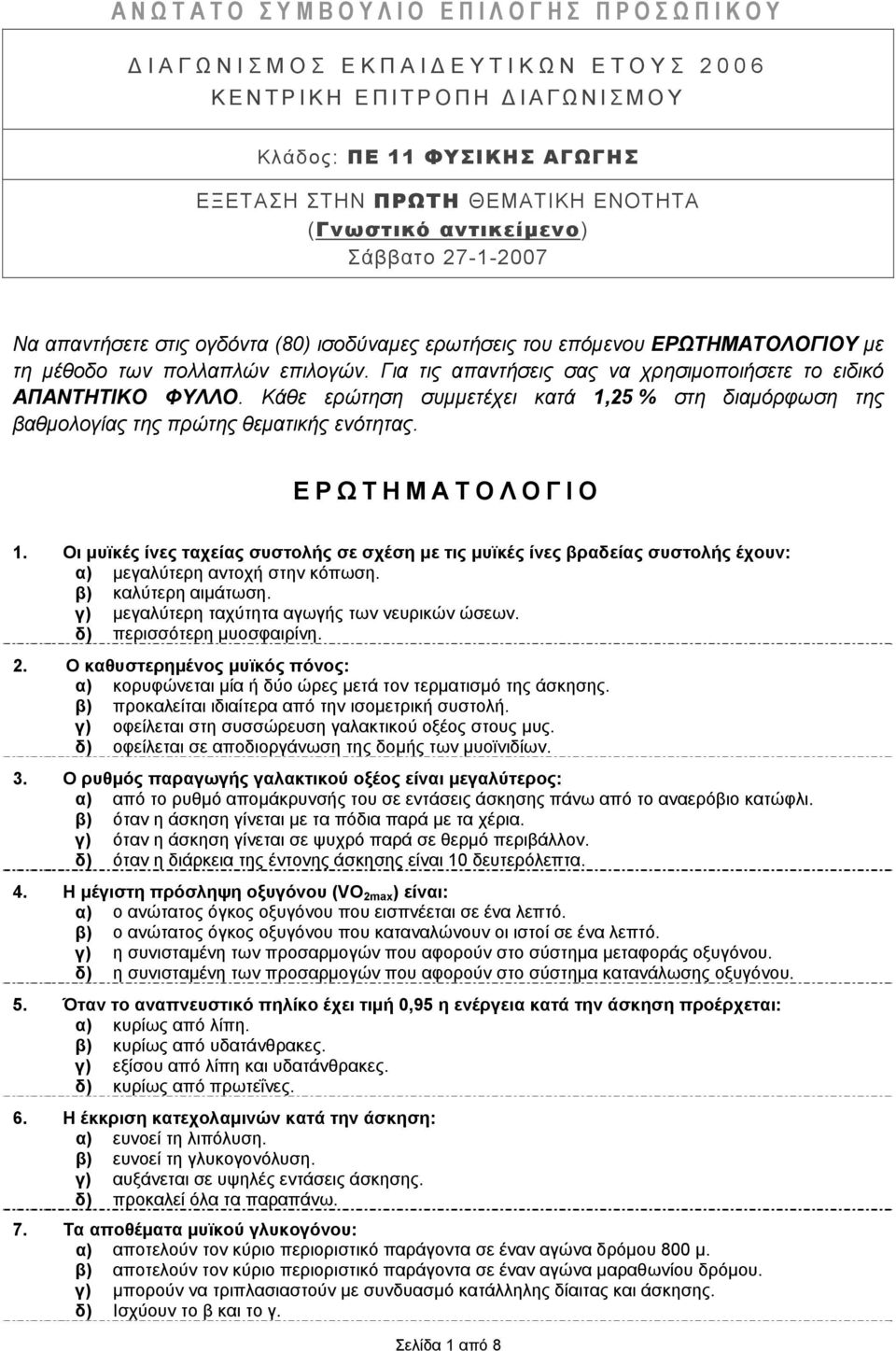 Για τις απαντήσεις σας να χρησιμοποιήσετε το ειδικό ΑΠΑΝΤΗΤΙΚΟ ΦΥΛΛΟ. Κάθε ερώτηση συμμετέχει κατά 1,25 % στη διαμόρφωση της βαθμολογίας της πρώτης θεματικής ενότητας. ΕΡΩΤΗΜΑΤΟΛΟΓΙΟ 1.