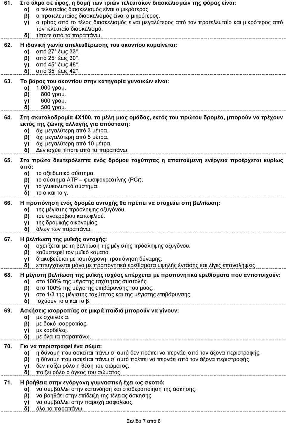 β) από 25 έως 30. γ) από 45 έως 48. δ) από 35 έως 42. 63. Το βάρος του ακοντίου στην κατηγορία γυναικών είναι: α) 1.000 γραμ. β) 800 γραμ. γ) 600 γραμ. δ) 500 γραμ. 64.