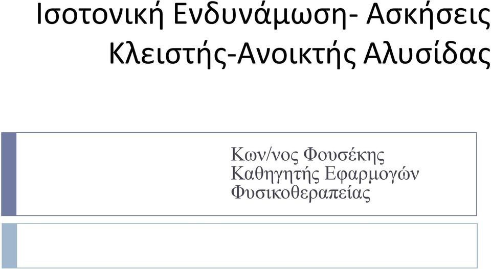 Αλυσίδας Κων/νος Φουσέκης