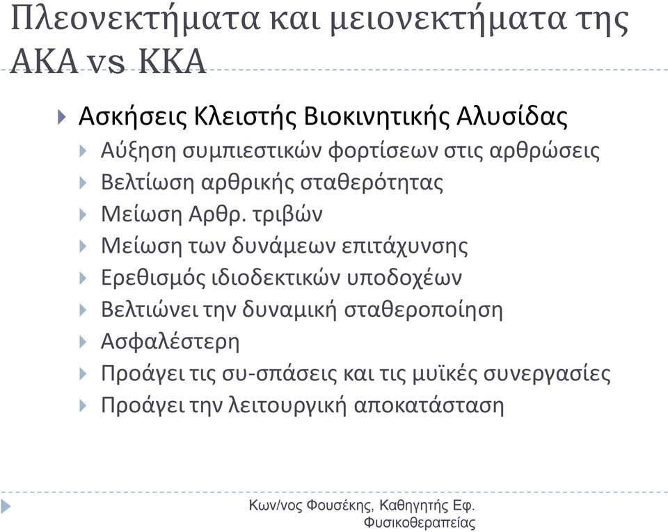 τριβών Μείωση των δυνάμεων επιτάχυνσης Ερεθισμός ιδιοδεκτικών υποδοχέων Βελτιώνει την δυναμική