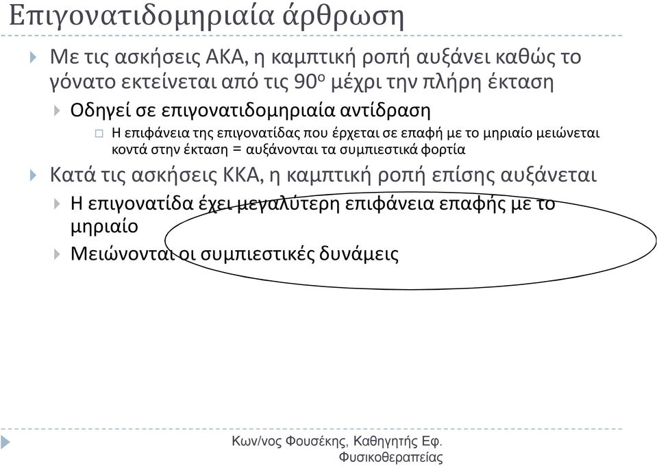 κοντά στην έκταση = αυξάνονται τα συμπιεστικά φορτία Κατά τις ασκήσεις ΚΚΑ, η καμπτική ροπή επίσης αυξάνεται Η επιγονατίδα