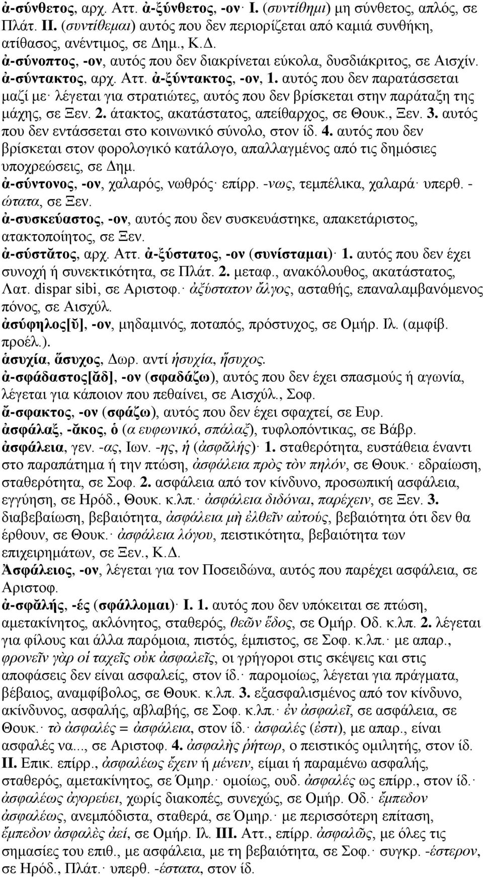 αυτός που δεν παρατάσσεται μαζί με λέγεται για στρατιώτες, αυτός που δεν βρίσκεται στην παράταξη της μάχης, σε Ξεν. 2. άτακτος, ακατάστατος, απείθαρχος, σε Θουκ., Ξεν. 3.