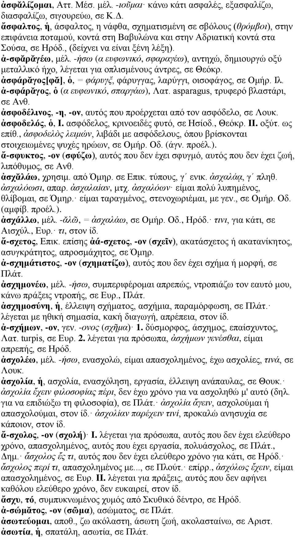 ἀ-σφᾰρᾰγέω, μέλ. -ήσω (α ευφωνικό, σφαραγέω), αντηχώ, δημιουργώ οξύ μεταλλικό ήχο, λέγεται για οπλισμένους άντρες, σε Θεόκρ. ἀσφάρᾰγος[φᾰ], ὁ, = φάρυγξ, φάρυγγας, λαρύγγι, οισοφάγος, σε Ομήρ. Ιλ.