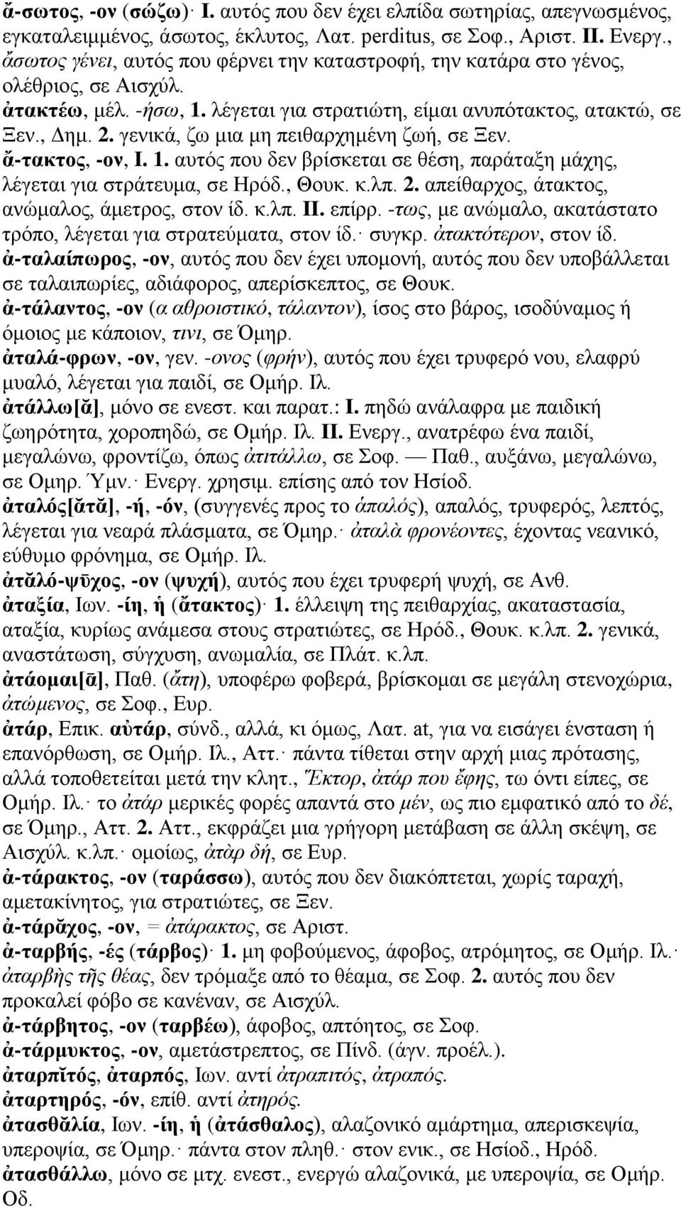 γενικά, ζω μια μη πειθαρχημένη ζωή, σε Ξεν. ἄ-τακτος, -ον, I. 1. αυτός που δεν βρίσκεται σε θέση, παράταξη μάχης, λέγεται για στράτευμα, σε Ηρόδ., Θουκ. κ.λπ. 2.