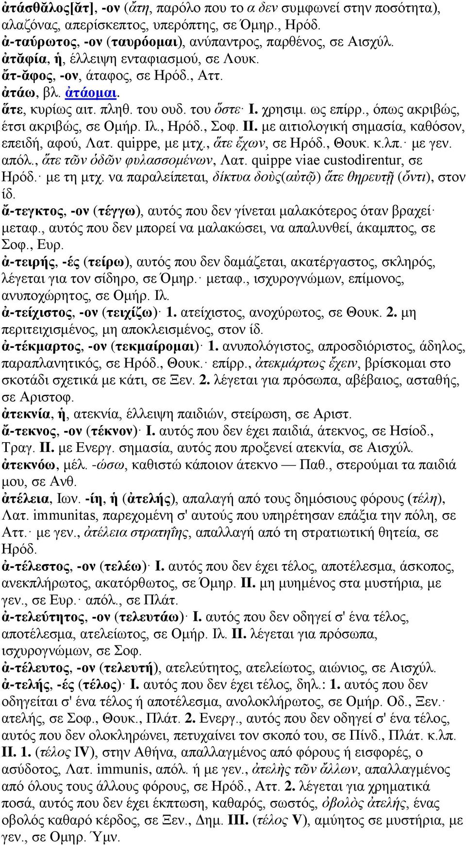 , Ηρόδ., Σοφ. II. με αιτιολογική σημασία, καθόσον, επειδή, αφού, Λατ. quippe, με μτχ., ἅτε ἔχων, σε Ηρόδ., Θουκ. κ.λπ. με γεν. απόλ., ἅτε τῶν ὁδῶν φυλασσομένων, Λατ.