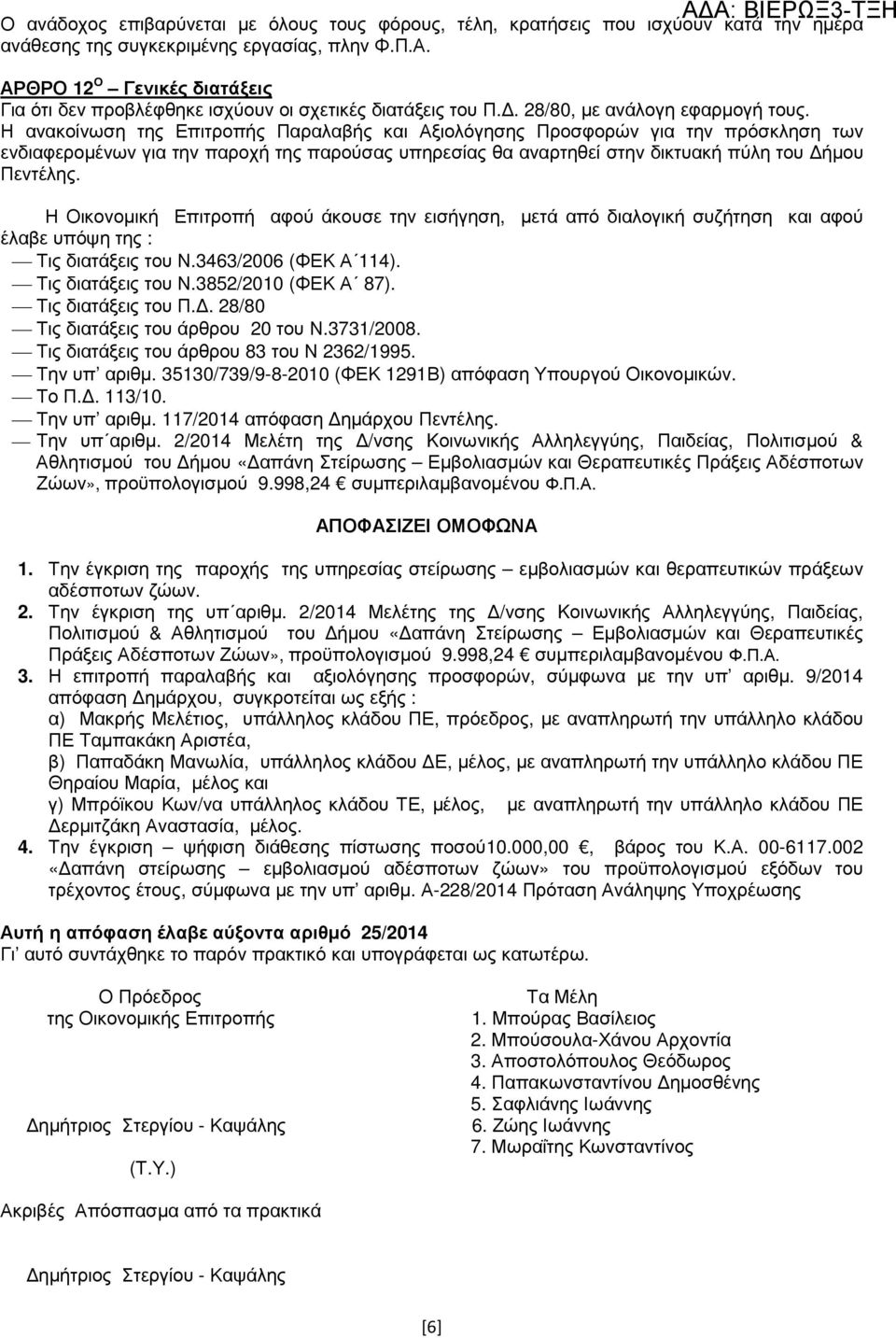 Η ανακοίνωση της Επιτροπής Παραλαβής και Αξιολόγησης Προσφορών για την πρόσκληση των ενδιαφεροµένων για την παροχή της παρούσας υπηρεσίας θα αναρτηθεί στην δικτυακή πύλη του ήµου Πεντέλης.