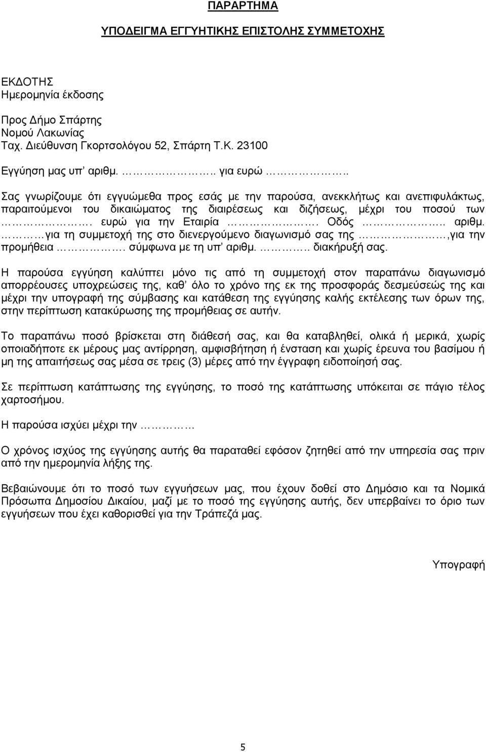 . αριθμ. για τη συμμετοχή της στο διενεργούμενο διαγωνισμό σας της,για την προμήθεια. σύμφωνα με τη υπ αριθμ... διακήρυξή σας.