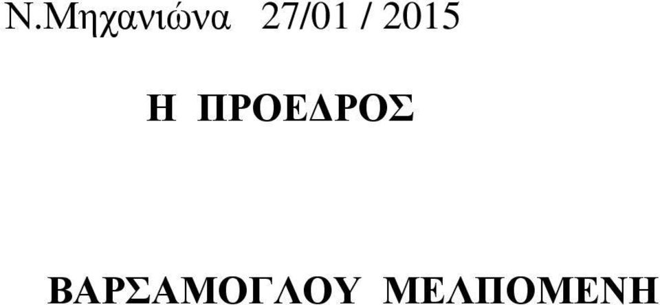 ΠΡΟΕ ΡΟΣ