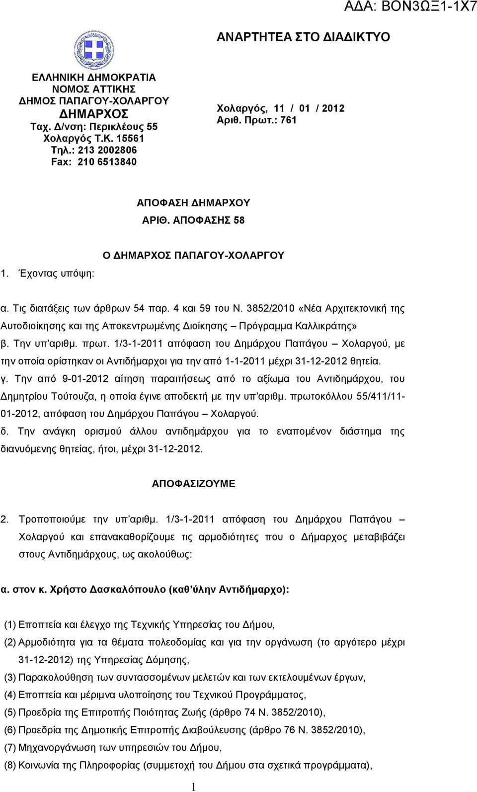 3852/2010 «Νέα Αξρηηεθηνληθή ηεο Απηνδηνίθεζεο θαη ηεο Απνθεληξσκέλεο Γηνίθεζεο Πξόγξακκα Καιιηθξάηεο» β. Σελ ππ αξηζκ. πξση.