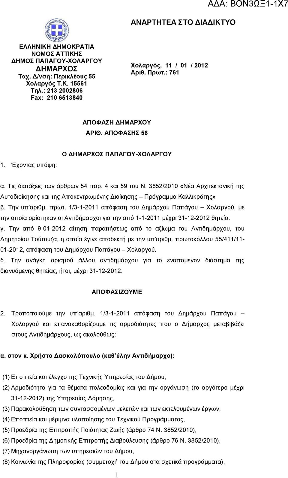 3852/2010 «Νέα Αξρηηεθηνληθή ηεο Απηνδηνίθεζεο θαη ηεο Απνθεληξσκέλεο Γηνίθεζεο Πξόγξακκα Καιιηθξάηεο» β. Σελ ππ αξηζκ. πξση.