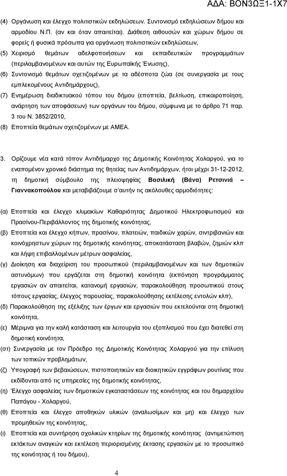 Δπξσπατθήο Έλσζεο), (6) πληνληζκό ζεκάησλ ζρεηηδνκέλσλ κε ηα αδέζπνηα δώα (ζε ζπλεξγαζία κε ηνπο εκπιεθνκέλνπο Αληηδεκάξρνπο), (7) Δλεκέξσζε δηαδηθηπαθνύ ηόπνπ ηνπ δήκνπ (επνπηεία, βειηίσζε,