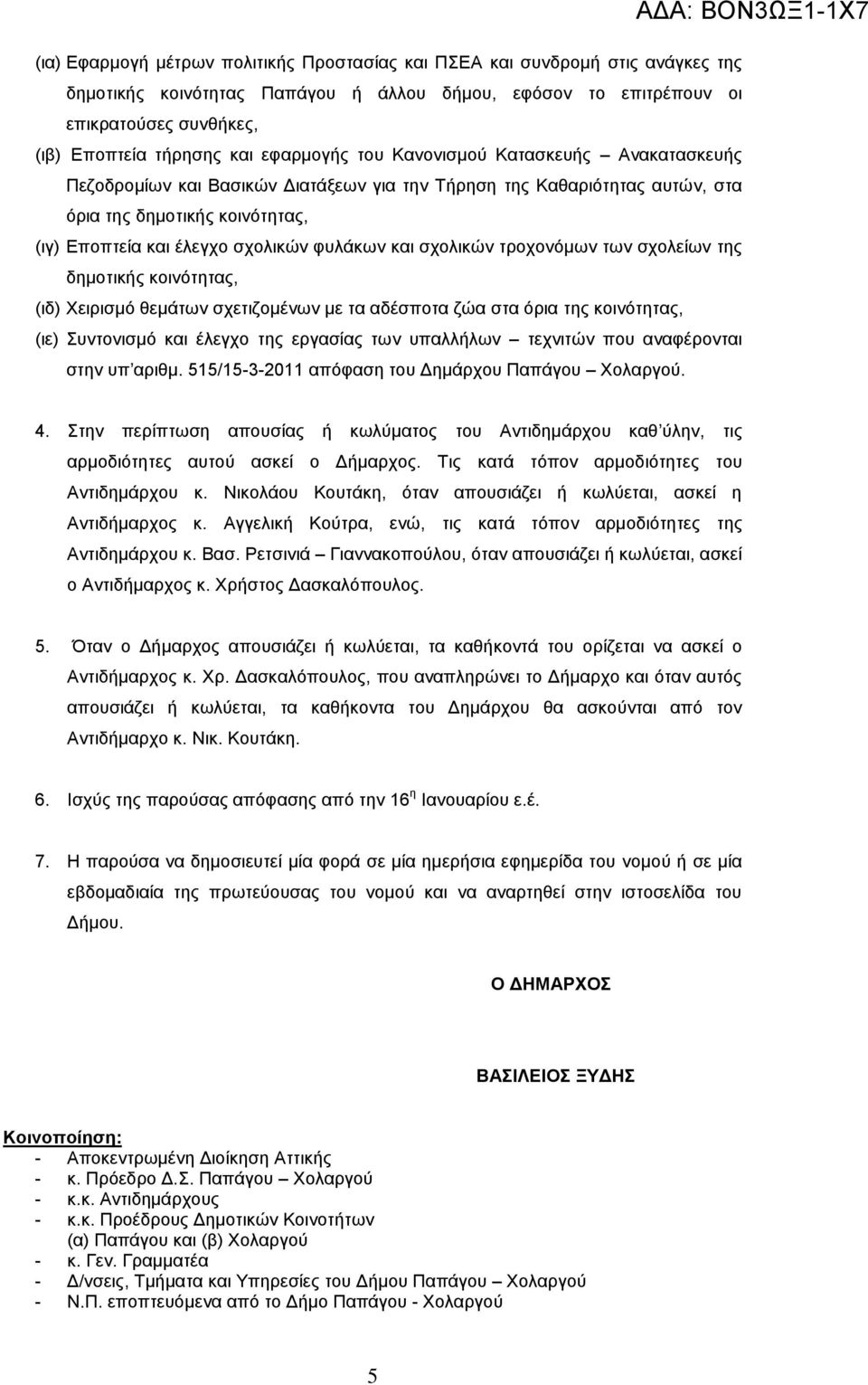 θαη ζρνιηθώλ ηξνρνλόκσλ ησλ ζρνιείσλ ηεο δεκνηηθήο θνηλόηεηαο, (ηδ) Υεηξηζκό ζεκάησλ ζρεηηδνκέλσλ κε ηα αδέζπνηα δώα ζηα όξηα ηεο θνηλόηεηαο, (ηε) πληνληζκό θαη έιεγρν ηεο εξγαζίαο ησλ ππαιιήισλ