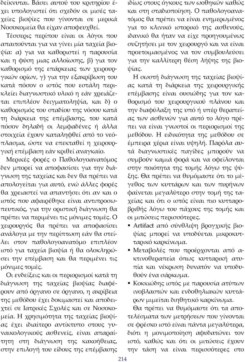 γ) για την εξακρίβωση του κατά πόσον ο ιστός που εστάλη περικλείει διαγνωστικό υλικό η εάν χρειάζεται επιπλέον δειγματοληψία, και δ) ο καθορισμός του σταδίου της νόσου κατά τη διάρκεια της επέμβασης,