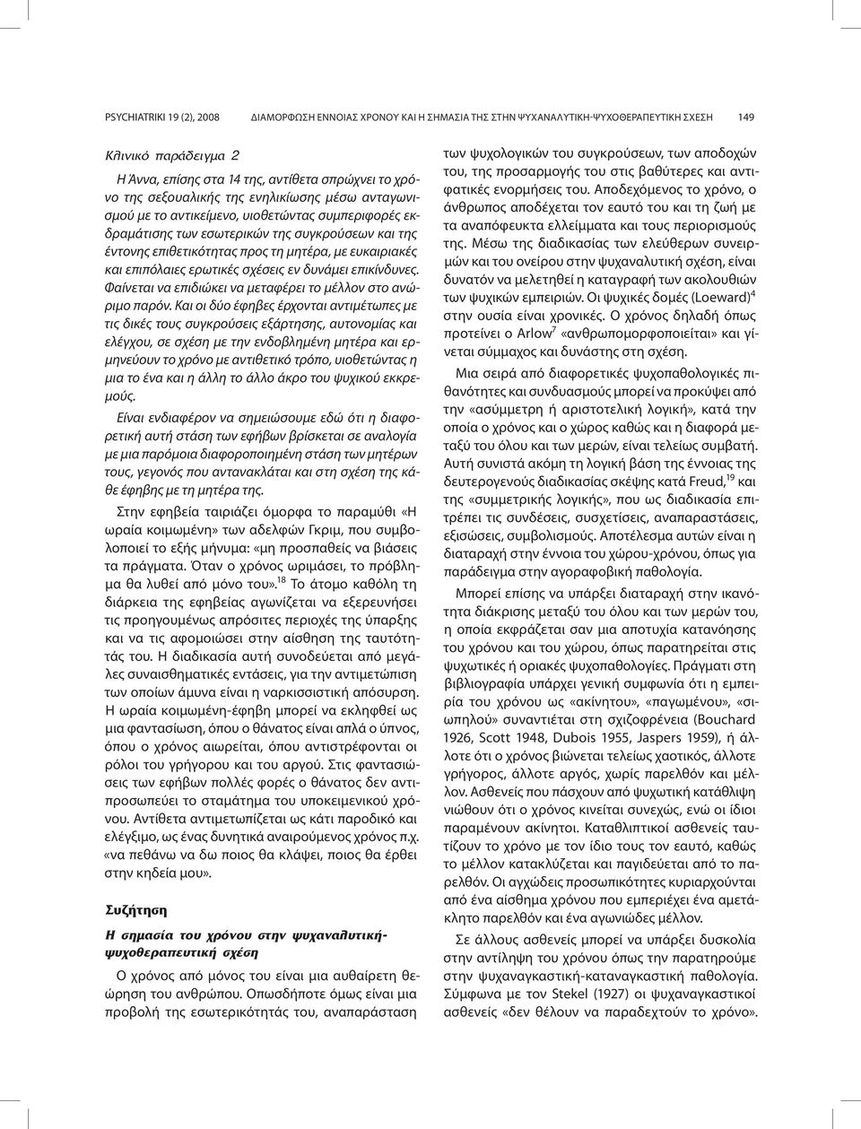 ερωτικές σχέσεις εν δυνάμει επικίνδυνες. Φαίνεται να επιδιώκει να μεταφέρει το μέλλον στο ανώριμο παρόν.