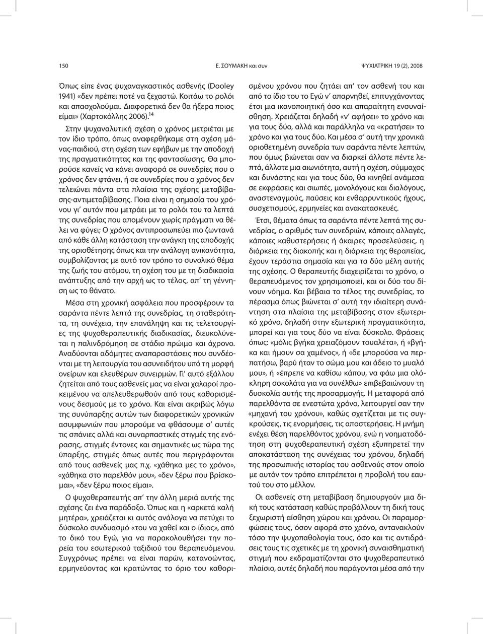 14 Στην ψυχαναλυτική σχέση ο χρόνος μετριέται με τον ίδιο τρόπο, όπως αναφερθήκαμε στη σχέση μάνας-παιδιού, στη σχέση των εφήβων με την αποδοχή της πραγματικότητας και της φαντασίωσης.