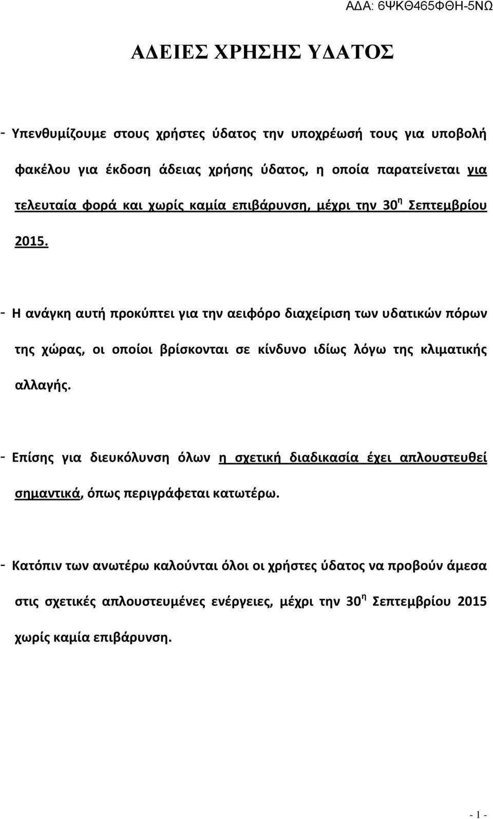 - Η ανάγκη αυτή προκύπτει για την αειφόρο διαχείριση των υδατικών πόρων της χώρας, οι οποίοι βρίσκονται σε κίνδυνο ιδίως λόγω της κλιματικής αλλαγής.