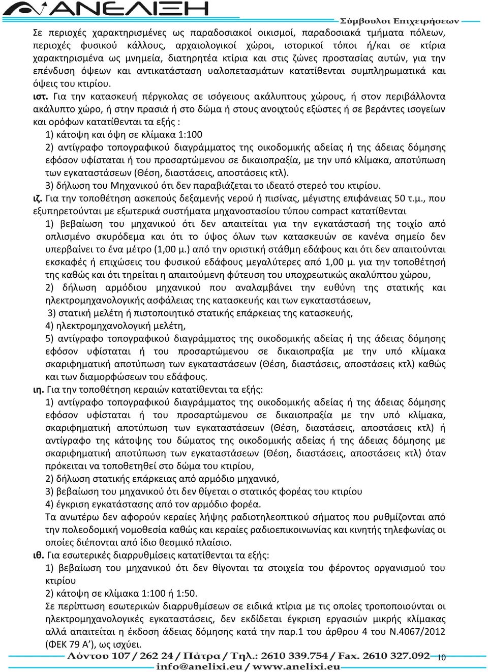 Για την κατασκευή πέργκολας σε ισόγειους ακάλυπτους χώρους, ή στον περιβάλλοντα ακάλυπτο χώρο, ή στην πρασιά ή στο δώμα ή στους ανοιχτούς εξώστες ή σε βεράντες ισογείων και ορόφων κατατίθενται τα