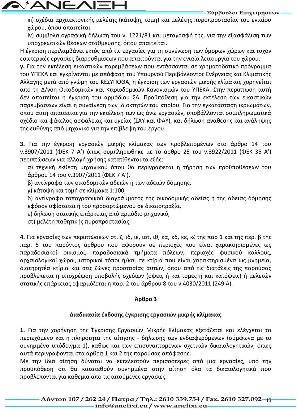 Η έγκριση περιλαμβάνει εκτός από τις εργασίες γι