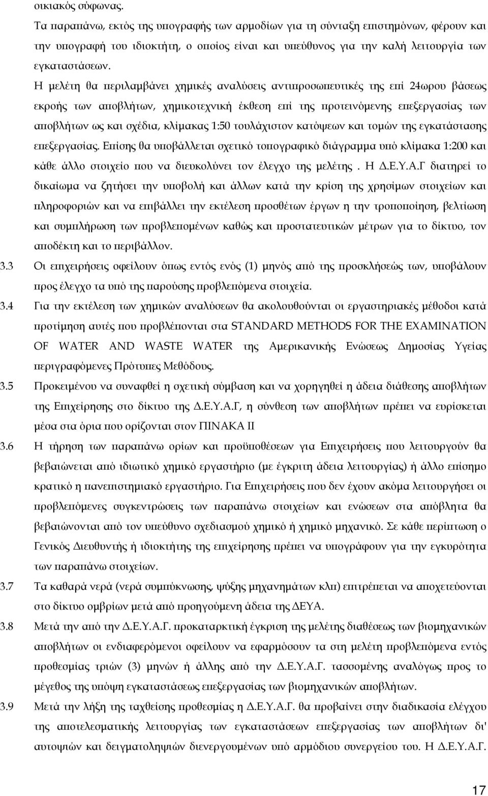 Η μελέτη θα περιλαμβάνει χημικές αναλύσεις αντιπροσωπευτικές της επί 24ωρου βάσεως εκροής των αποβλήτων, χημικοτεχνική έκθεση επί της προτεινόμενης επεξεργασίας των αποβλήτων ως και σχέδια, κλίμακας