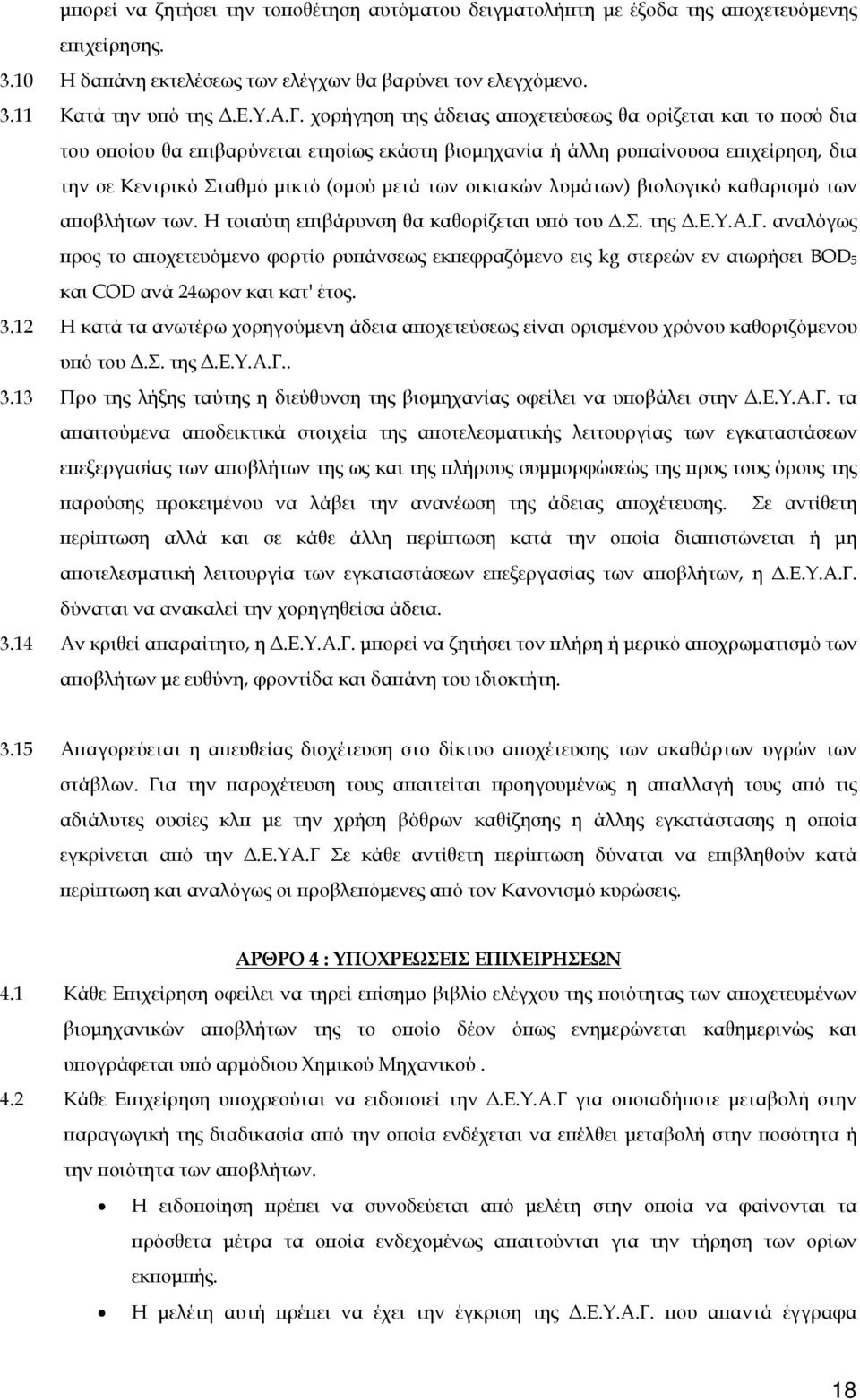 οικιακών λυμάτων) βιολογικό καθαρισμό των αποβλήτων των. Η τοιαύτη επιβάρυνση θα καθορίζεται υπό του Δ.Σ. της Δ.Ε.Υ.Α.Γ.