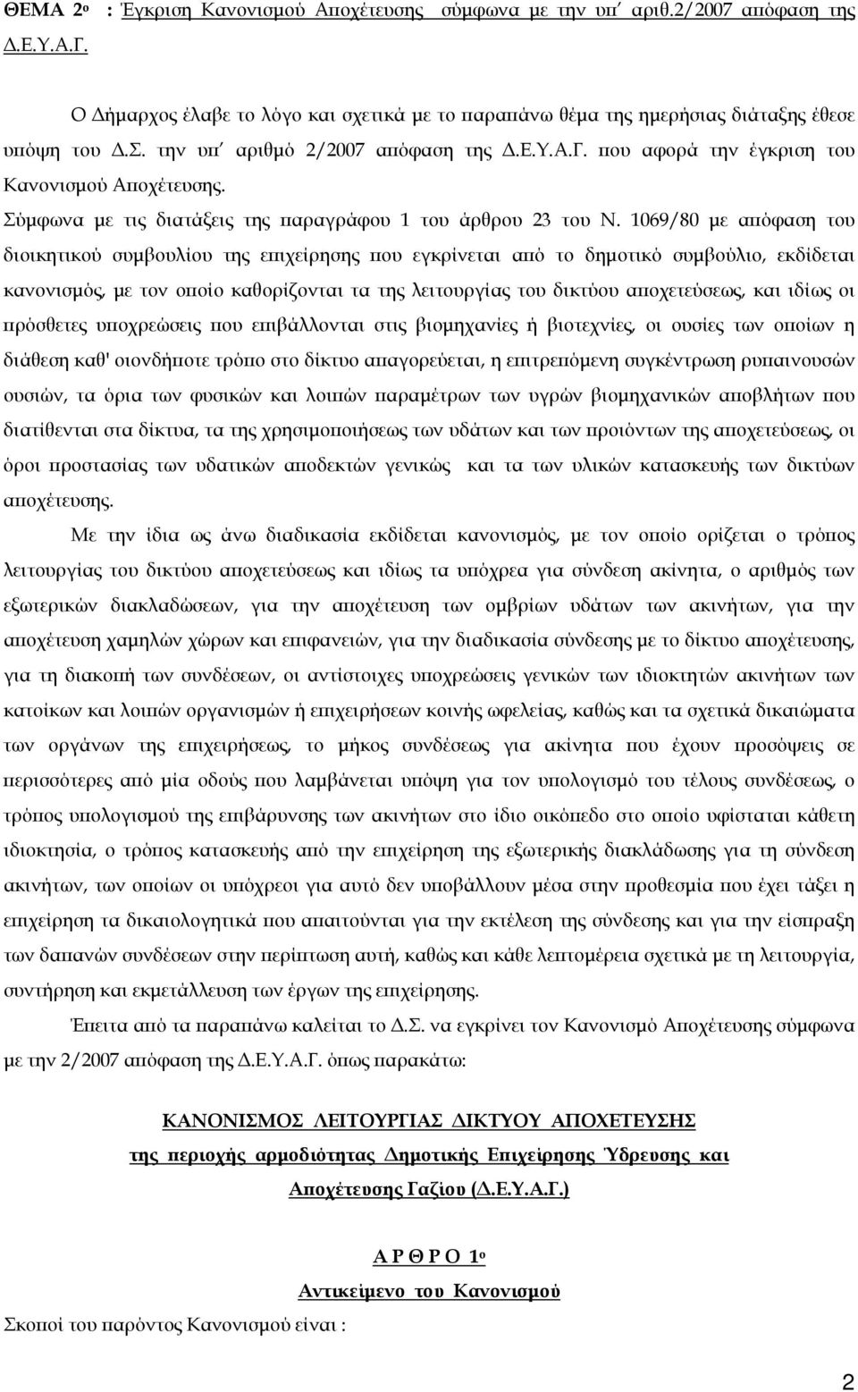 1069/80 με απόφαση του διοικητικού συμβουλίου της επιχείρησης που εγκρίνεται από το δημοτικό συμβούλιο, εκδίδεται κανονισμός, με τον οποίο καθορίζονται τα της λειτουργίας του δικτύου αποχετεύσεως,