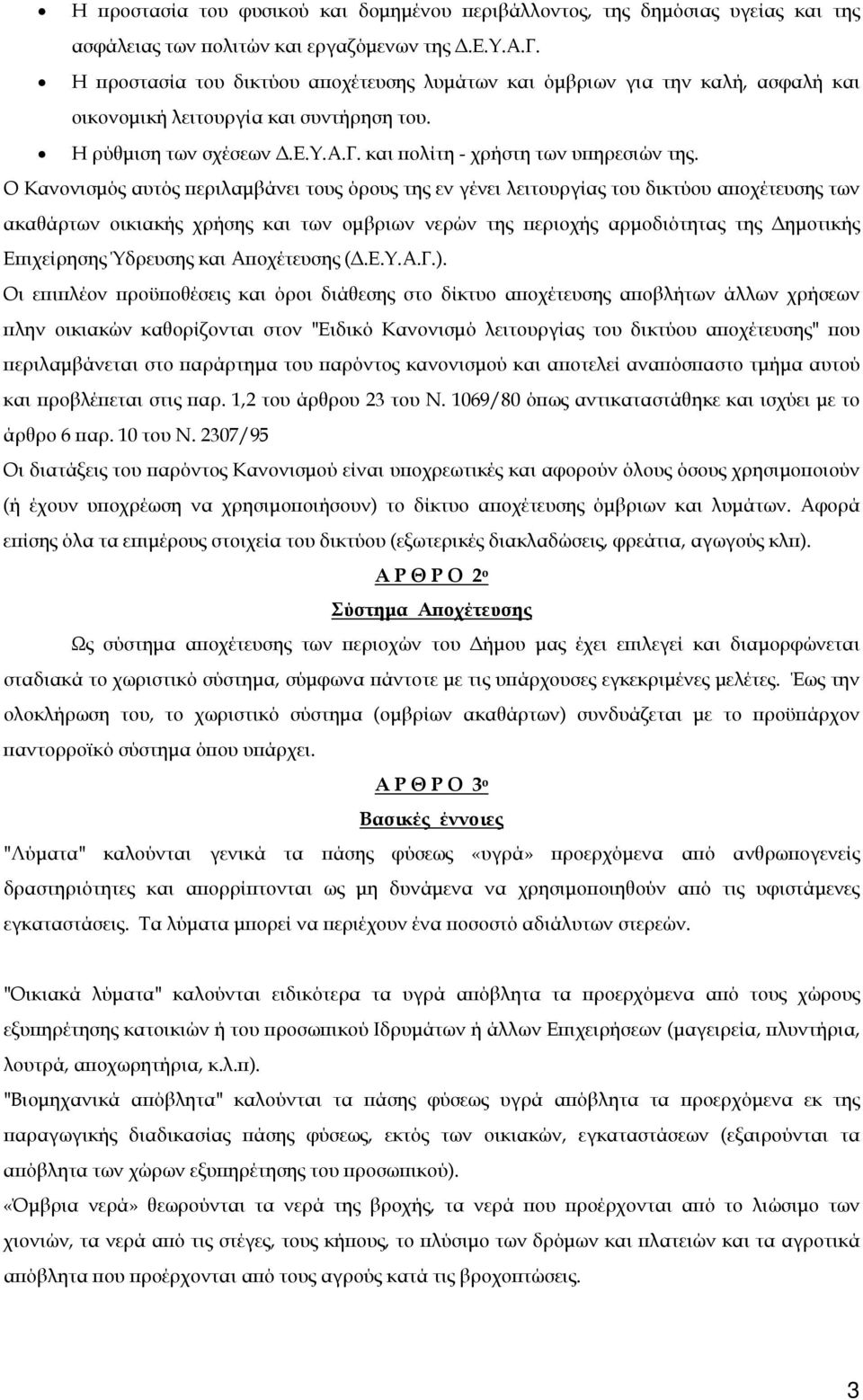 Ο Κανονισμός αυτός περιλαμβάνει τους όρους της εν γένει λειτουργίας του δικτύου αποχέτευσης των ακαθάρτων οικιακής χρήσης και των ομβριων νερών της περιοχής αρμοδιότητας της Δημοτικής Επιχείρησης