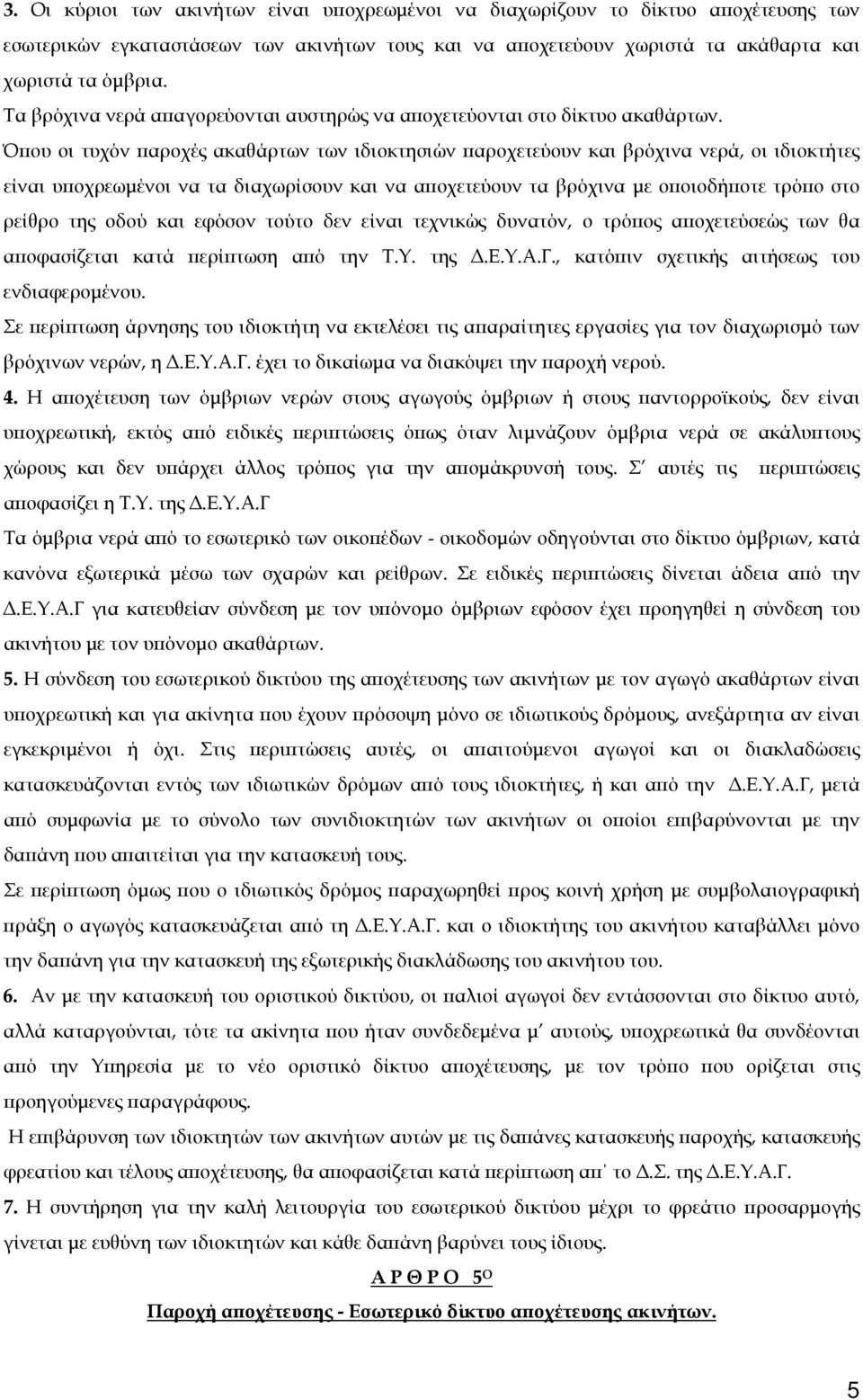 Όπου οι τυχόν παροχές ακαθάρτων των ιδιοκτησιών παροχετεύουν και βρόχινα νερά, οι ιδιοκτήτες είναι υποχρεωμένοι να τα διαχωρίσουν και να αποχετεύουν τα βρόχινα με οποιοδήποτε τρόπο στο ρείθρο της