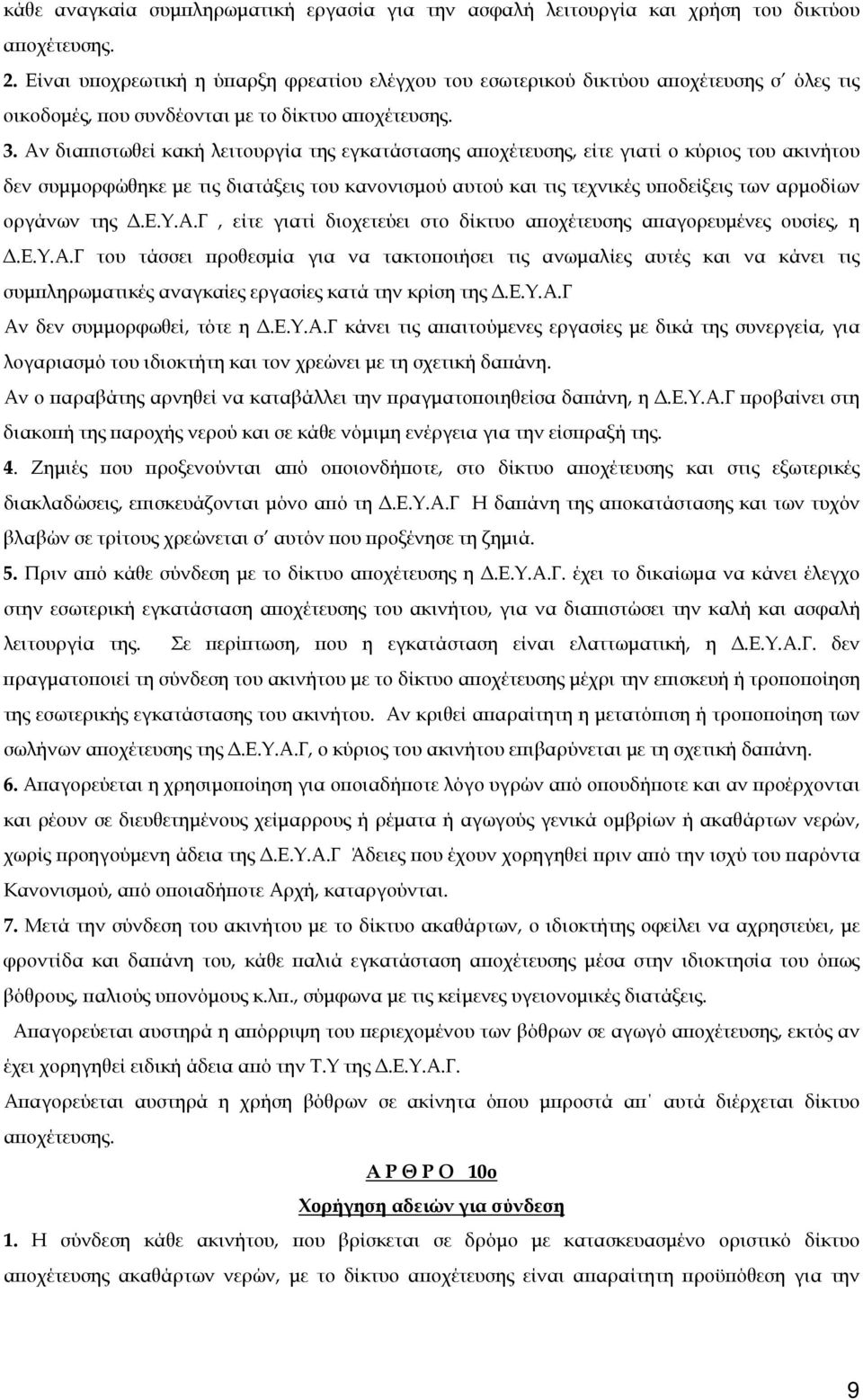 Αν διαπιστωθεί κακή λειτουργία της εγκατάστασης αποχέτευσης, είτε γιατί ο κύριος του ακινήτου δεν συμμορφώθηκε με τις διατάξεις του κανονισμού αυτού και τις τεχνικές υποδείξεις των αρμοδίων οργάνων