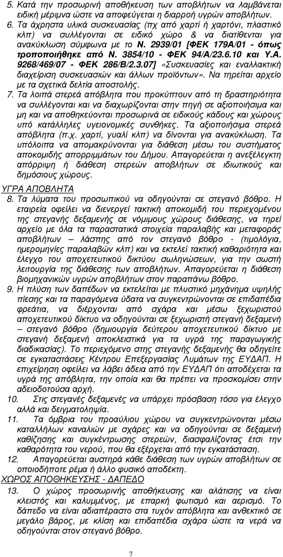 3854/10 - ΦΕΚ 94/Α/23.6.10 και Υ.Α. 9268/469/07 - ΦΕΚ 286/Β/2.3.07] «Συσκευασίες και εναλλακτική διαχείριση συσκευασιών και άλλων προϊόντων». Να τηρείται αρχείο µε τα σχετικά δελτία αποστολής. 7.